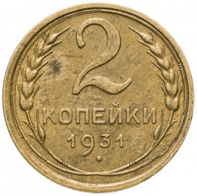 купить 2 копейки 1931