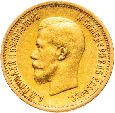 купить 10 рублей 1899 АГ, Биткин №4