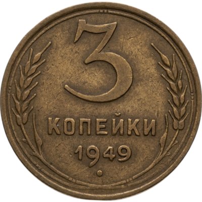 купить 3 копейки 1949
