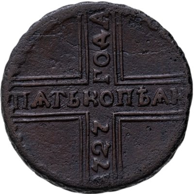 купить 5 копеек 1727 КД ПѦТЬ КОПѢѦКЬ, одна из точек над короной