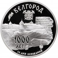 Купить 3 рубля 1995 ММД Proof 1000-летие основания г. Белгорода