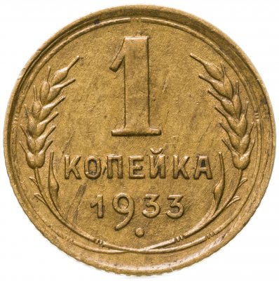 купить 1 копейка 1933