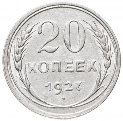 купить 20 копеек 1927