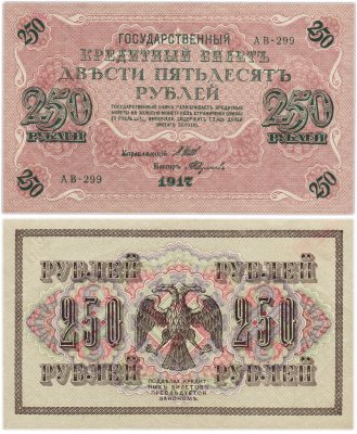 купить 250 рублей 1917 Управляющий- Шипов, Кассир- Федулеев