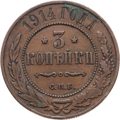 купить 3 копейки 1914 СПБ