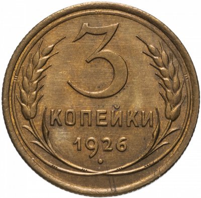 купить 3 копейки 1926 остатки штемпельного блеска