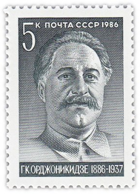 купить 5 копеек 1986 "Серго Орджоникидзе, известный большевик грузинского происхождения"