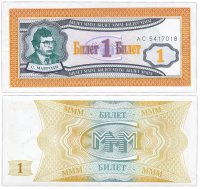 купить МММ 1 билет, 1-й выпуск, серия АС ПРЕСС