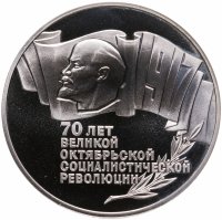 купить 5 рублей 1987 Proof 70 лет Великой Октябрьской социалистической революции