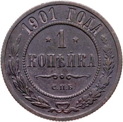 купить 1 копейка 1901 СПБ