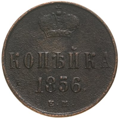 купить 1 копейка 1856 ЕМ