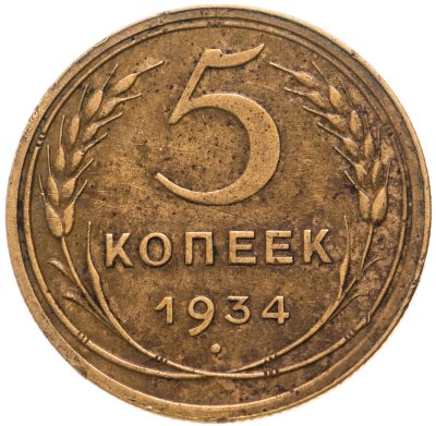 купить 5 копеек 1934