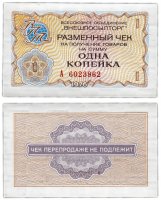 Купить ВНЕШПОСЫЛТОРГ чек 1 копейка 1976 ПРЕСС