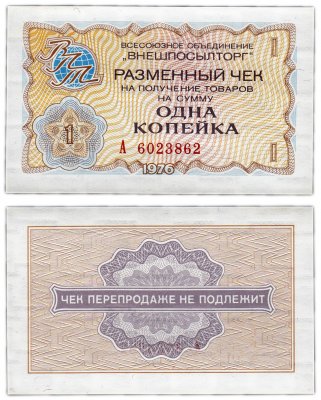 купить ВНЕШПОСЫЛТОРГ чек 1 копейка 1976 ПРЕСС