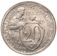Купить 20 копеек 1932