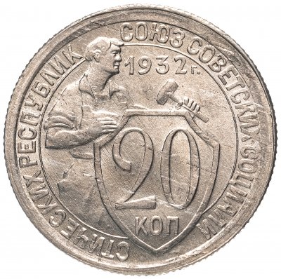 купить 20 копеек 1932