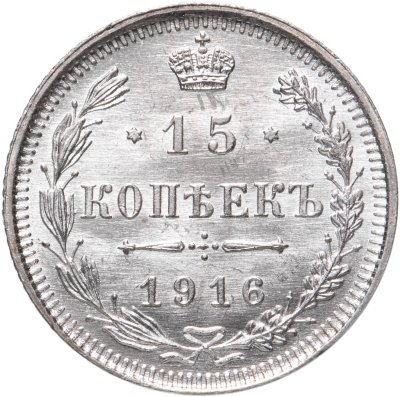 купить 15 копеек 1916 ВС