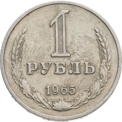 купить 1 рубль 1965