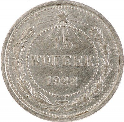 купить 15 копеек 1922