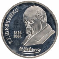 Купить 1 рубль 1989 Proof "175 лет со дня рождения украинского поэта Т. Г. Шевченко"