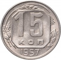 купить 15 копеек 1957 штемпельный блеск