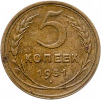 купить 5 копеек 1931