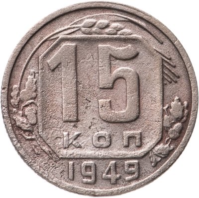 купить 15 копеек 1949