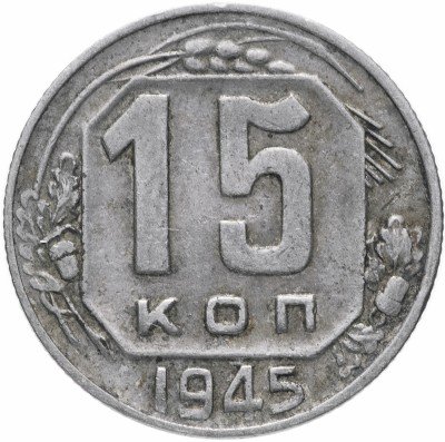купить 15 копеек 1945