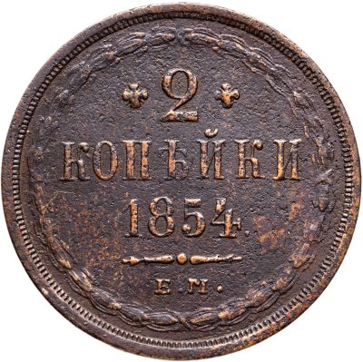 купить 2 копейки 1854 ЕМ