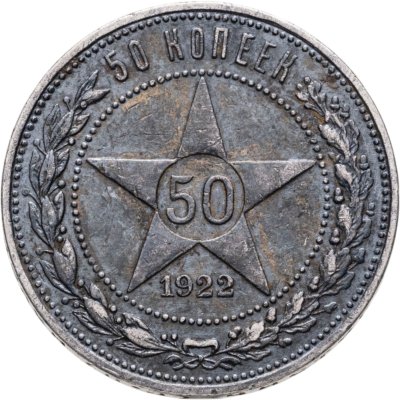 купить 50 копеек 1922 ПЛ