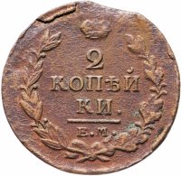 Купить 2 копейки 1819 ЕМ-НМ