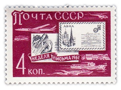 купить 4 копейки 1961 "Неделя письма"