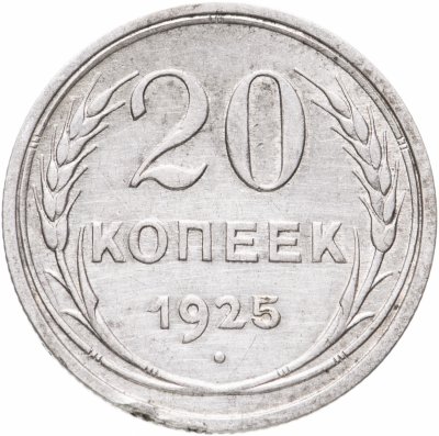 купить 20 копеек 1925