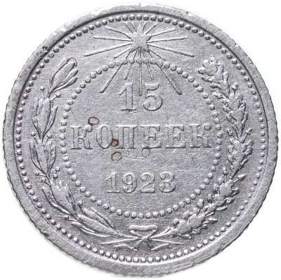 купить 15 копеек 1923