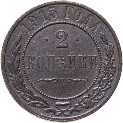 купить 2 копейки 1915