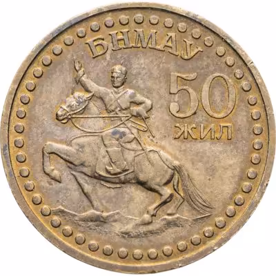 купить Монголия 1 тугрик 1971 "50 лет революции"