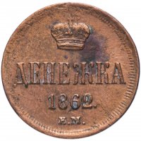 Купить Денежка 1862 ЕМ
