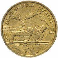 Купить 50 рублей 1995 ЛМД "50 лет Великой Победы - моряки"