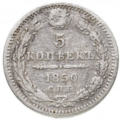 купить 5 копеек 1850 СПБ-ПА орёл 1851-1858