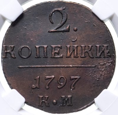 купить 2 копейки 1797 КМ в слабе ННР