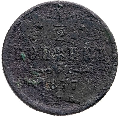 купить 1/2 копейки 1877 СПБ