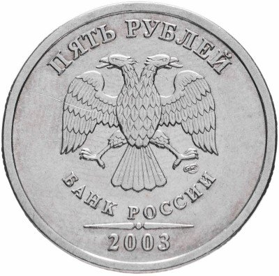 купить 5 рублей 2003 СПМД