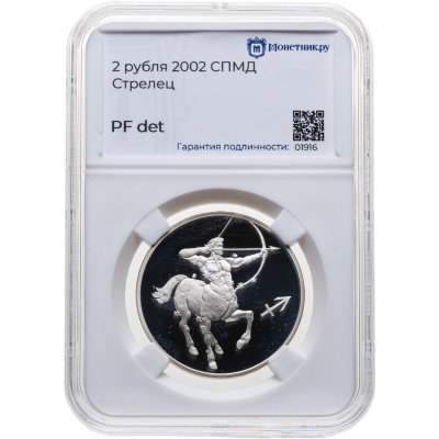 купить 2 рубля 2002 СПМД Стрелец, в слабе Монетник.ру PF det