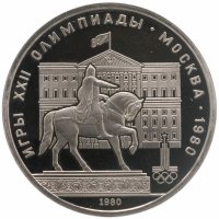 купить 1 рубль 1980 Олимпиада-80 памятник Юрию Долгорукому и здание Моссовета