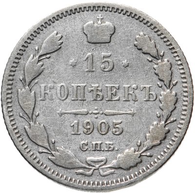 купить 15 копеек 1905 СПБ-АР