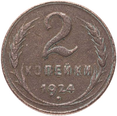 купить 2 копейки 1924