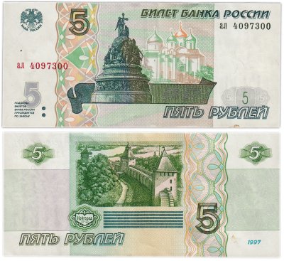 купить 5 рублей 1997 (без модификации, ранний выпуск) серия ал