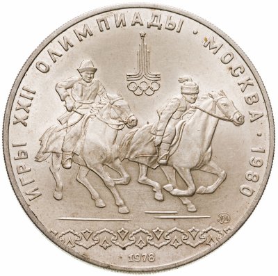 купить 10 рублей 1978 ММД кыз куу (догони девушку)
