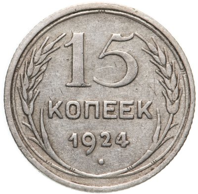 купить 15 копеек 1924