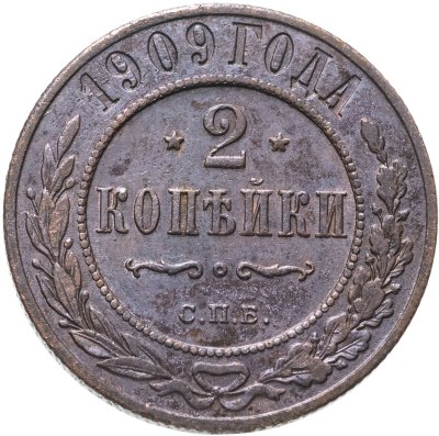 купить 2 копейки 1909 СПБ